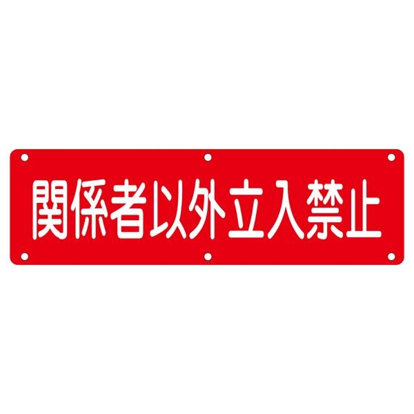 実用標識 関係者以外立入禁止 実 Nその他