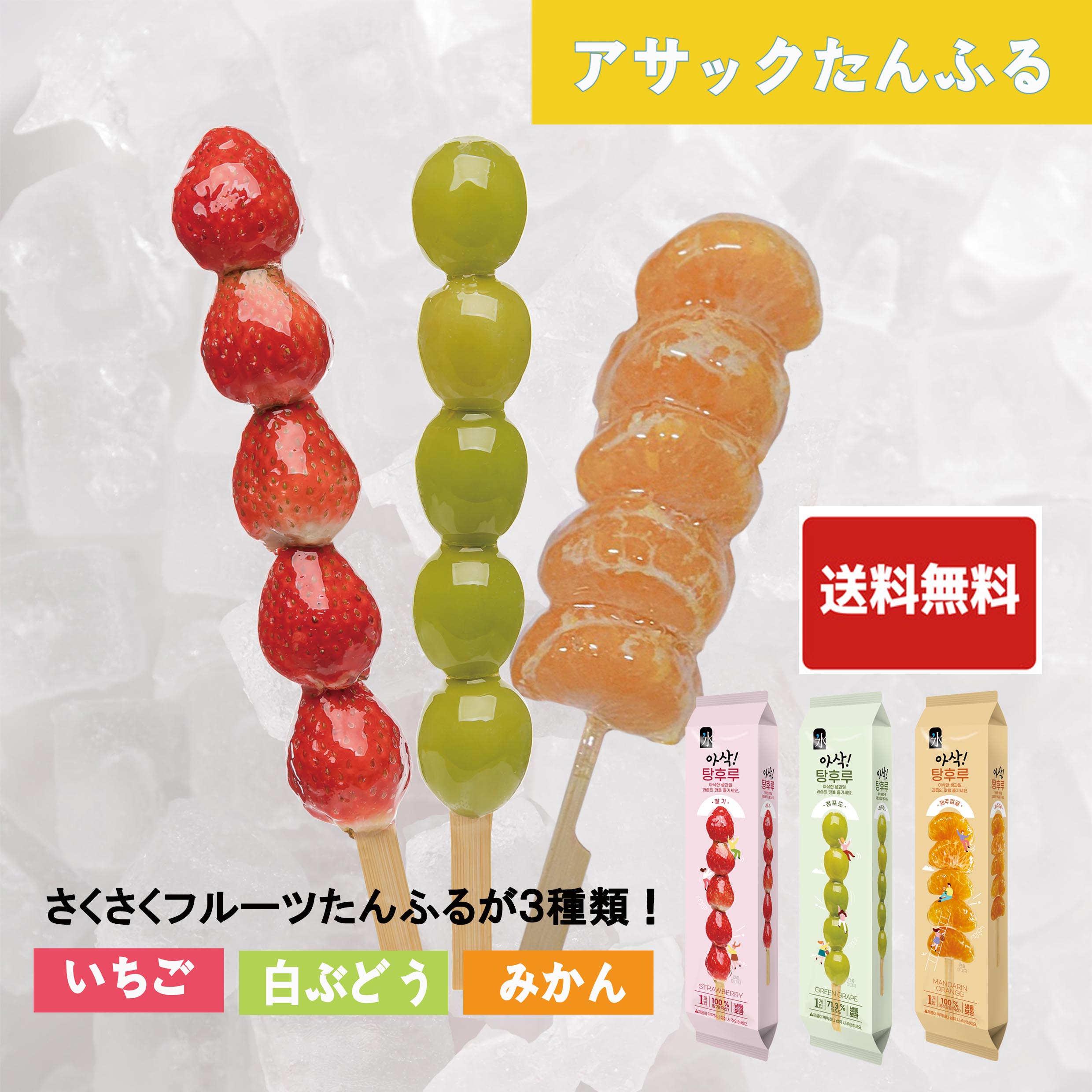 Qoo10] 【要冷凍】 韓国で大人気! アサックたん : 食品