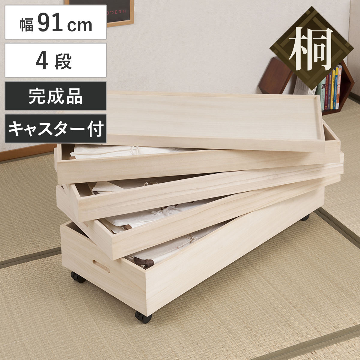 桐 衣装ケース 4段 衣装箱 キャスター付 隅金具なし 高さ46cm 完成品 桐衣装箱 衣装箱 衣装ケース 天然木 木製 衣類収納 収納 桐箪笥 桐タンス 蓋つき フタ付き キャスター 四段