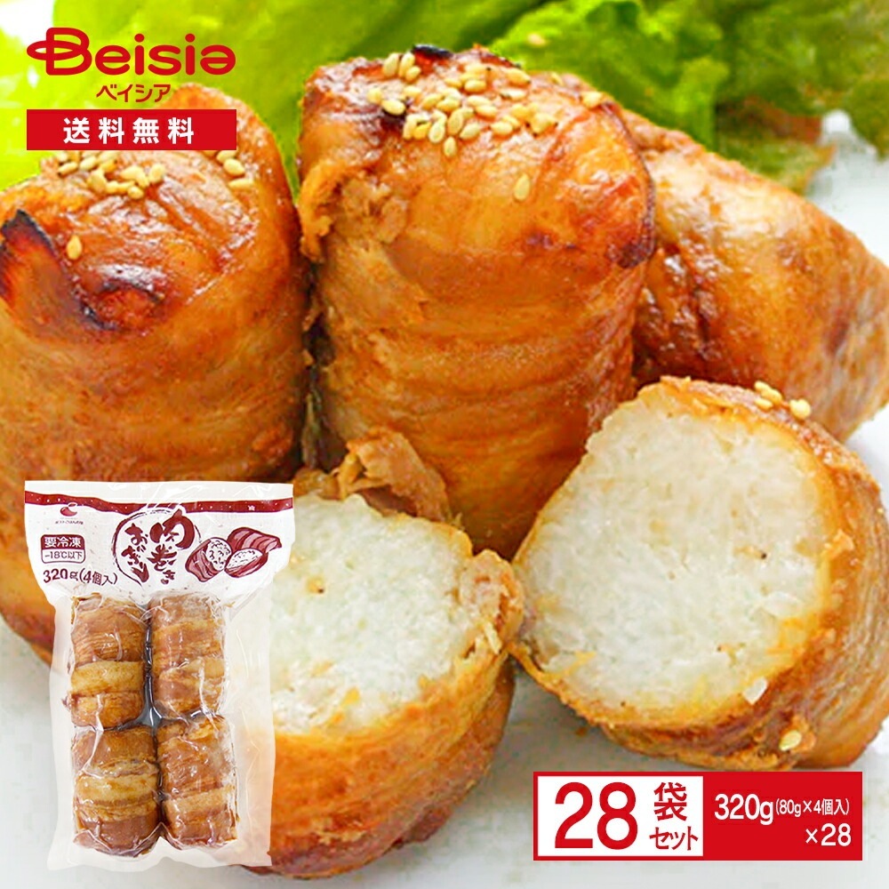 ごはんの里 肉巻きおにぎり 320g(80g×4個入)×28袋 冷凍食品 肉巻き 特製醤油 豚バラ肉 甘辛 惣菜 おかず おつまみ イベント 祭 学祭 クリスマス BBQ 居酒屋 仕出し 業務用 ま