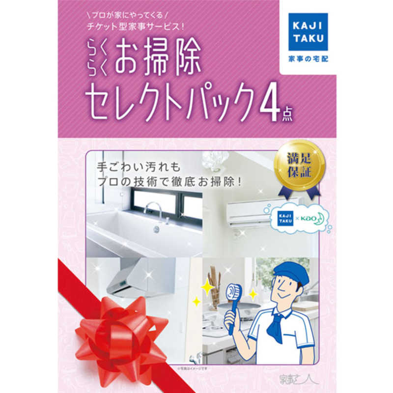 カジタク　らくらく お掃除セレクトパック 4点