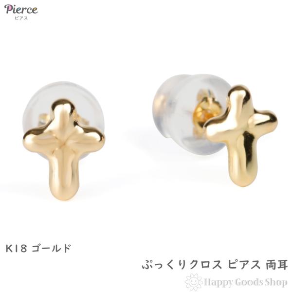 18金 ピアス クロス 十字架 両耳 ゴールド アクセサリー