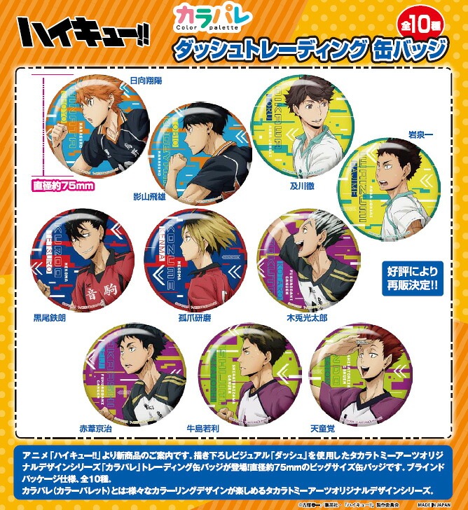 【新品/公式】 ハイキュー!!_カラパレ ダッシュ トレーディング缶バッジ【BOX／10個入り】 公式グッズ 公式ライセンス colleize コレイズ アニメ キャラクター グッズ