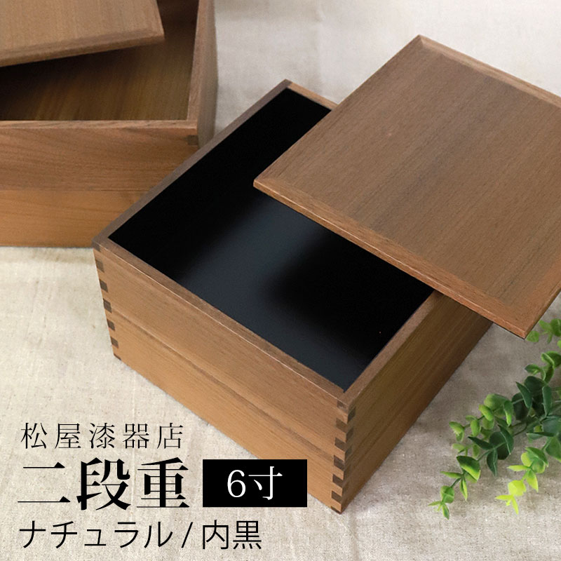 重箱 二段 6寸 18cm 松屋漆器店 白木塗 ウォールナット 木製 ナチュラル 内黒 おしゃれ 箱入 2段重 二段重 お重 シンプル おせち 弁当 お節 正月 花見 行楽 懐石 仕出し 松花堂弁当