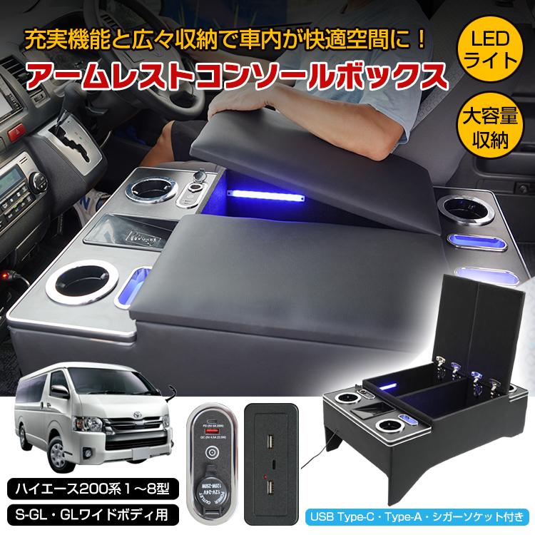 3日で配達 即売 ハイエース センターコンソール ハイエース200系 コンソールボックス 車 アームレスト ドリングホルダー スマホホルダー 収納 S-GL GL HIACE カスタム TKee39