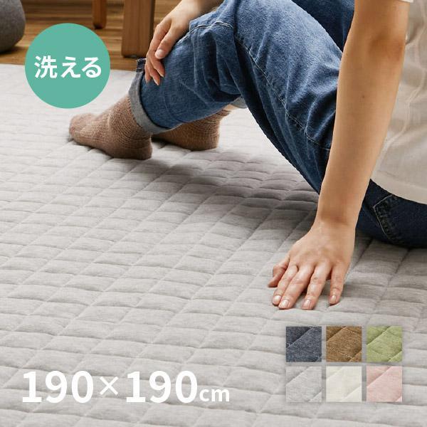 ラグ カーペット 洗える 2.5畳 190×190cm 洗濯機で洗えるラグ おしゃれ 無地 スウェットキルトラグ ココン