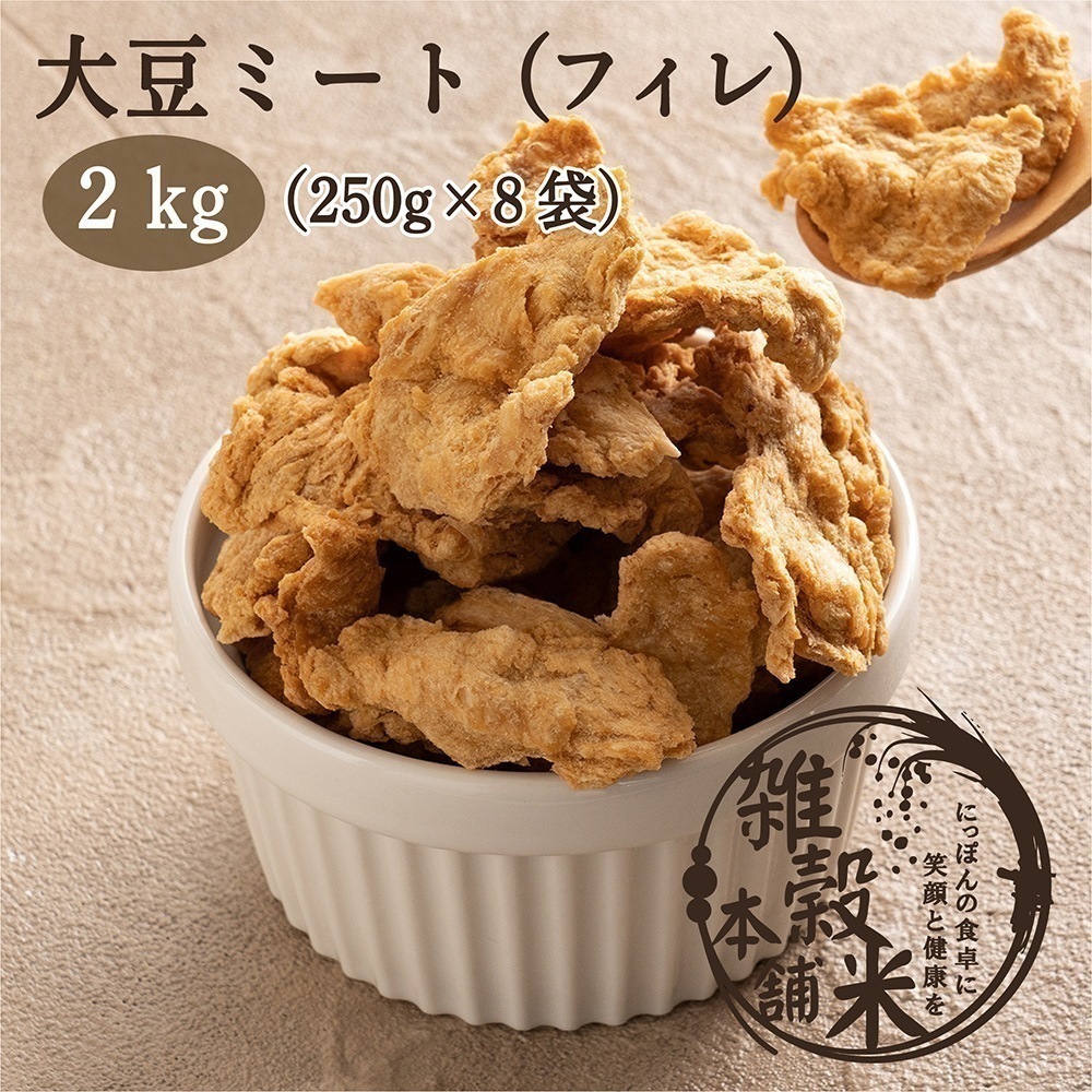 雑穀 雑穀米 国産 大豆ミート（フィレタイプ) 2kg(250g×8袋) 畑のお肉 ビーガン ベジタリアン ダイエット食品 置き換えダイエット ソイミート 5,872円