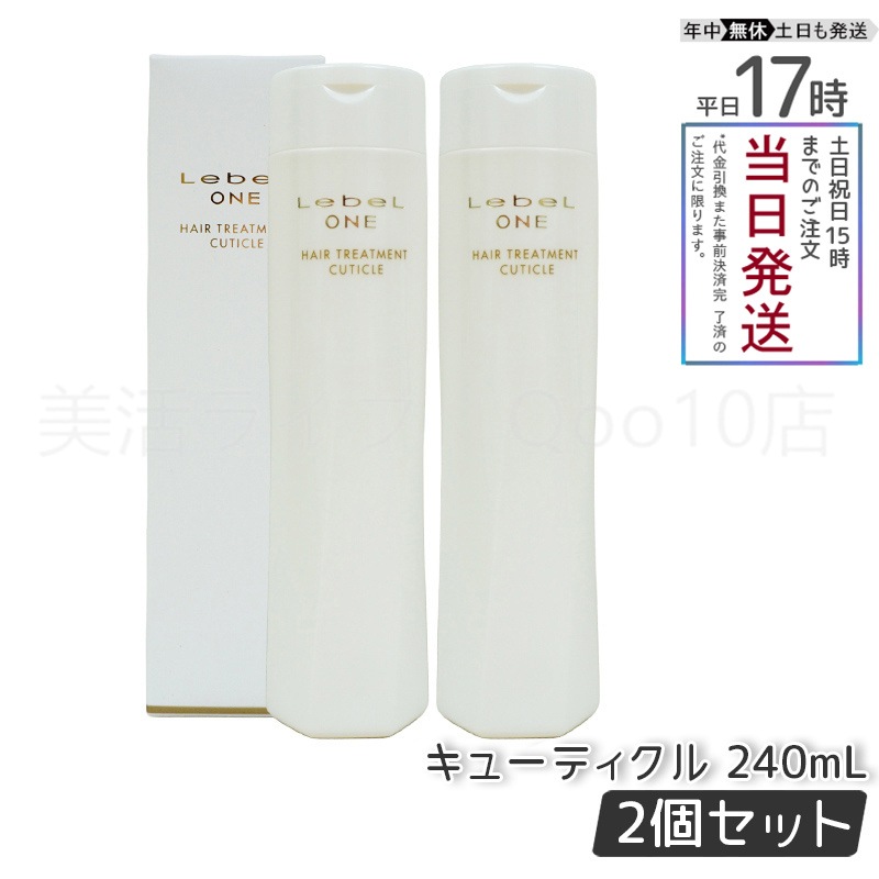【2個セット】 ルベル ワン ヘアトリートメント キューティクル 240ml TREATMENT CUTICLE ノーマル LebeL ONE