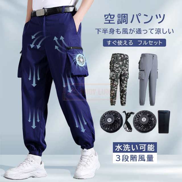 最安挑戦 春新作 新作 送料無料 空調作業パンツ 冷却パンツ 夏用 ワークマン空調パンツ 空調ズボン 室外作業 作業服 大風量 ワークウェア クールウェア USB給電 3段階風速 アウトドア 熱中症