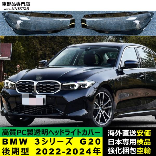 ヘッドライトカバー 互換品 BMW 3シリーズ G20 後期型 2022-2024年 適用 ヘッドランプ 透明レンズ ランプシェード 高質PC製