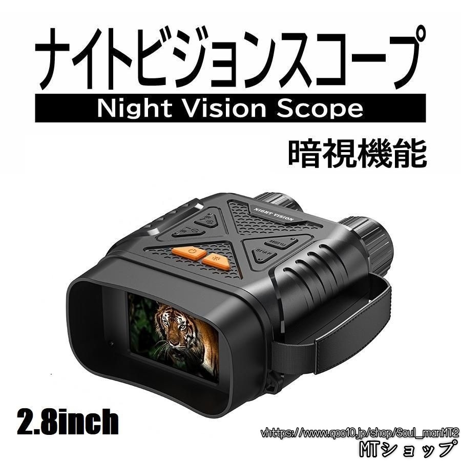 双眼鏡 ナイトビジョン 2.8inch大画面 10倍ズーム ナイトスコープ 暗視カメラ 暗視スコープ ナイトビジョンスコープ 赤外線 夜釣り 動物 鳥 観察
