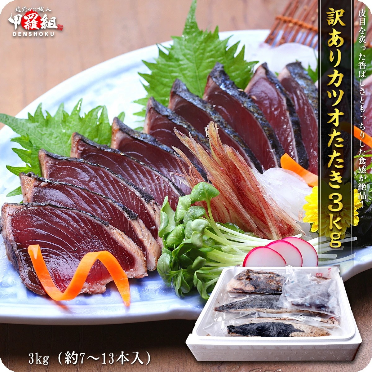 【訳あり】静岡県産 カツオたたき 3kg (約7~14本入) サイズ不定貫 かつお 鰹 タタキ お刺身 大容量 業務用 ロイン