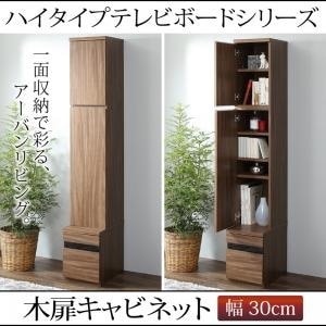 ハイタイプリビングシリーズ [Glass line]グラスライン キャビネット単品 木扉