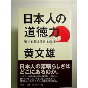 日本人の道徳力 単行本