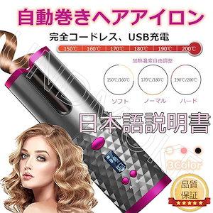 日本語説明書 オートカール 自動巻き ヘアアイロン コードレス自動カールアイロン 温度調節可能ヘアア