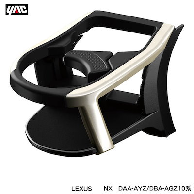 他サイト： ヤック/YAC レクサス NX専用 エアコンドリンクホルダー 運転席用 DAA-AYZ/DBA-AGZ10系 LEXUS専用設計 エアコン吹き出し口取付 SY-L3の商品画像