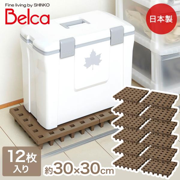 ジョイントパレット 30x30cm 12枚セット 日本製 伸晃