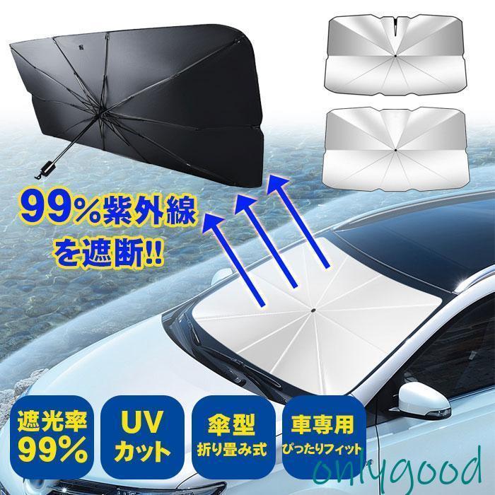 サンシェード 車用 フロントサンシェード 傘式 日よけ 遮光 断熱 折りたたみ 6層 10本骨 プライバシー保護 目隠