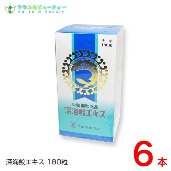 深海サメ 深海鮫エキス 180粒6本セット明治製薬