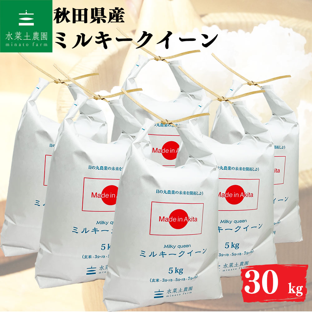 ミルキークイーン 精米 30kg 秋田県産 令和7年産 選べるお試し袋付き