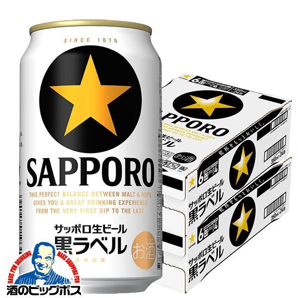 ビール サッポロ 黒ラベル 350ml×2ケース/48本(048)『IAS』