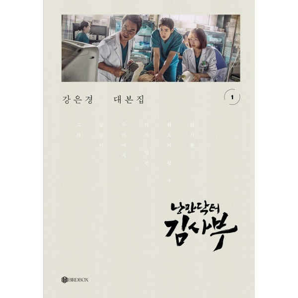 浪漫ドクターキム・サブ１ 台本集セット - 予約特典:ポスター 栞 プレゼント(2月3日発売)