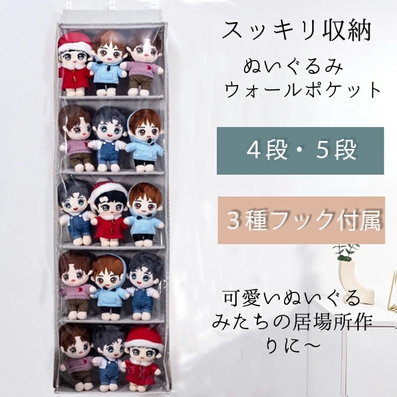 【急速出荷】ぬいぐるみウォールポケット 5段/4段収納ケース ディスプレイ コレクションケース 収納ボックス コレクション ぬいぐるみ 収納 見せる収納 小物 ドア掛け収納式ポケット おしゃれ 収納ケ