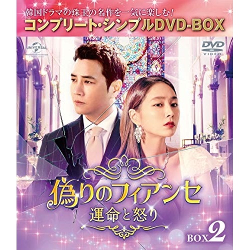 偽りのフィアンセ運命と怒り BOX2 コンプリート・シンプルDVD-BOX.. ／ チュ・サンウク (DVD) GNBF-5469