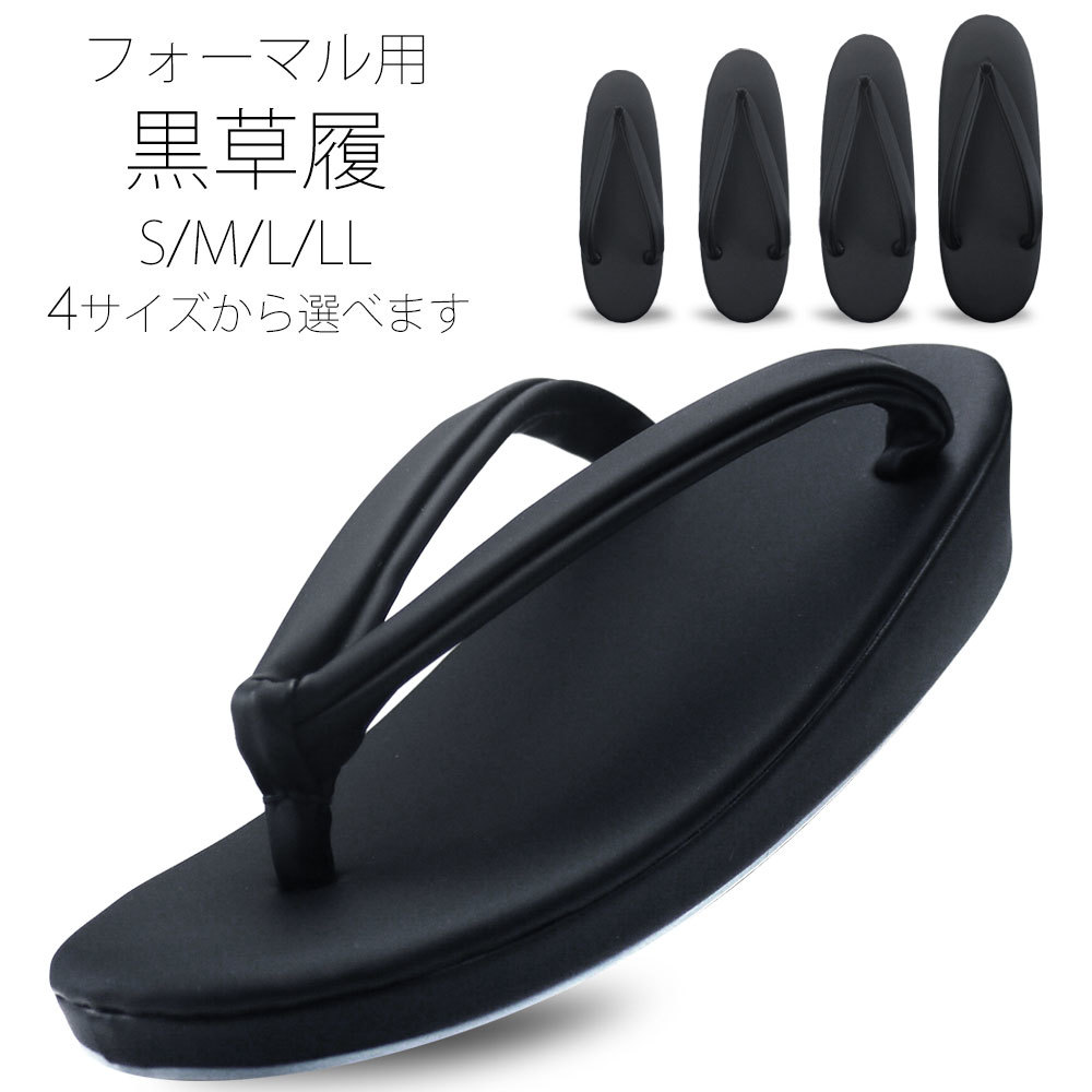 喪服 フォーマル用 黒草履 艶消しマット調 ブラックフォーマル Sサイズ/Mサイズ/Lサイズ/LLサイズ22.5cm23.5cm24.5cm25.5cm日本製