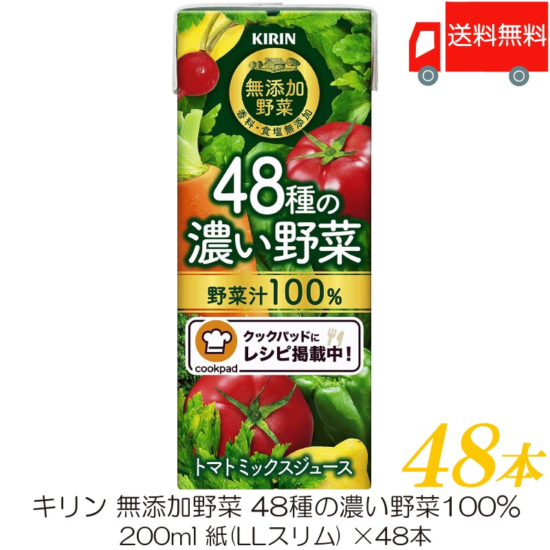 無添加野菜 48種の濃い野菜100% 200ml 48本