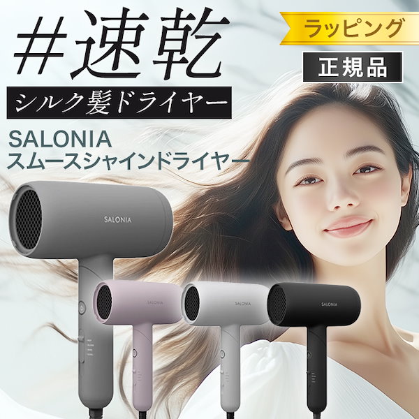 Qoo10] SALONIA ドライヤー スムースシャイン ヘアドライ