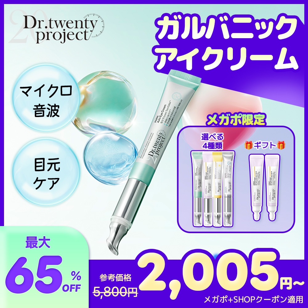 Qoo10] Dr.twentyproject 【メガポ】【選べる振動アイクリーム4種】