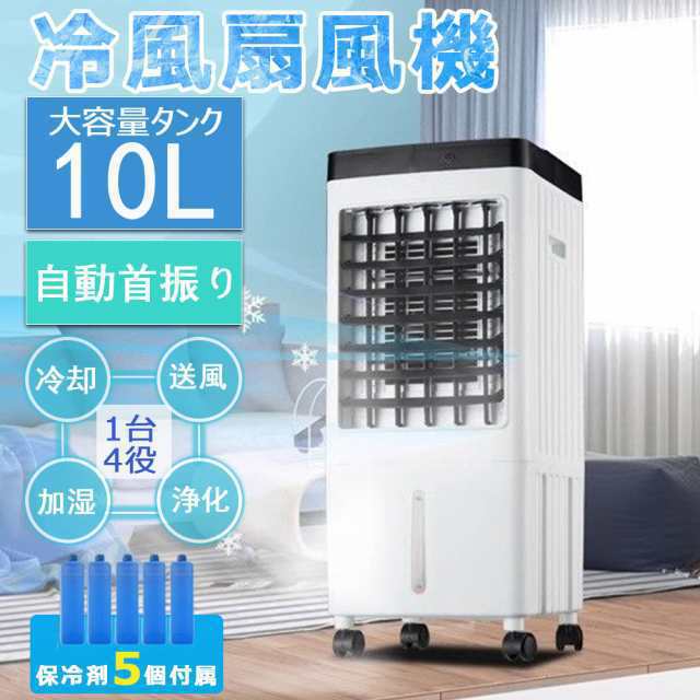 冷風扇風機 小型 一台四役 冷風機 強力 サーキュレーター 羽なし 冷風扇 上下左右首振り 10L大容量 氷入れ 静音 涼しい 1秒冷却 移動式エアコン 節電 新生活985