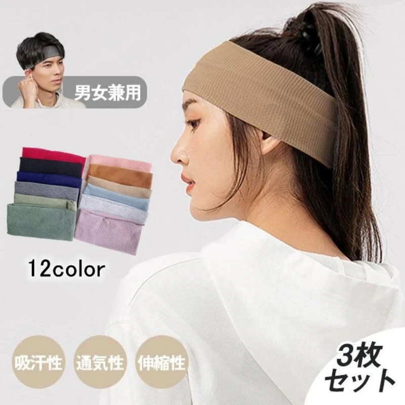 【1つ買うと12つ無料】ヘアバンド ヘッドバンド 3本セット メンズ レディース スポーツ 汗止め 吸汗速乾 ヘアターバン ランニング 洗顔用 通気性 伸縮性 薄型 軽量141