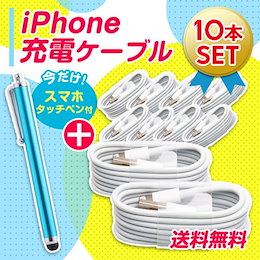 iPhone充電ケーブル10本セット【ライトニング対応シリーズ】タッチペンもプレゼント!!