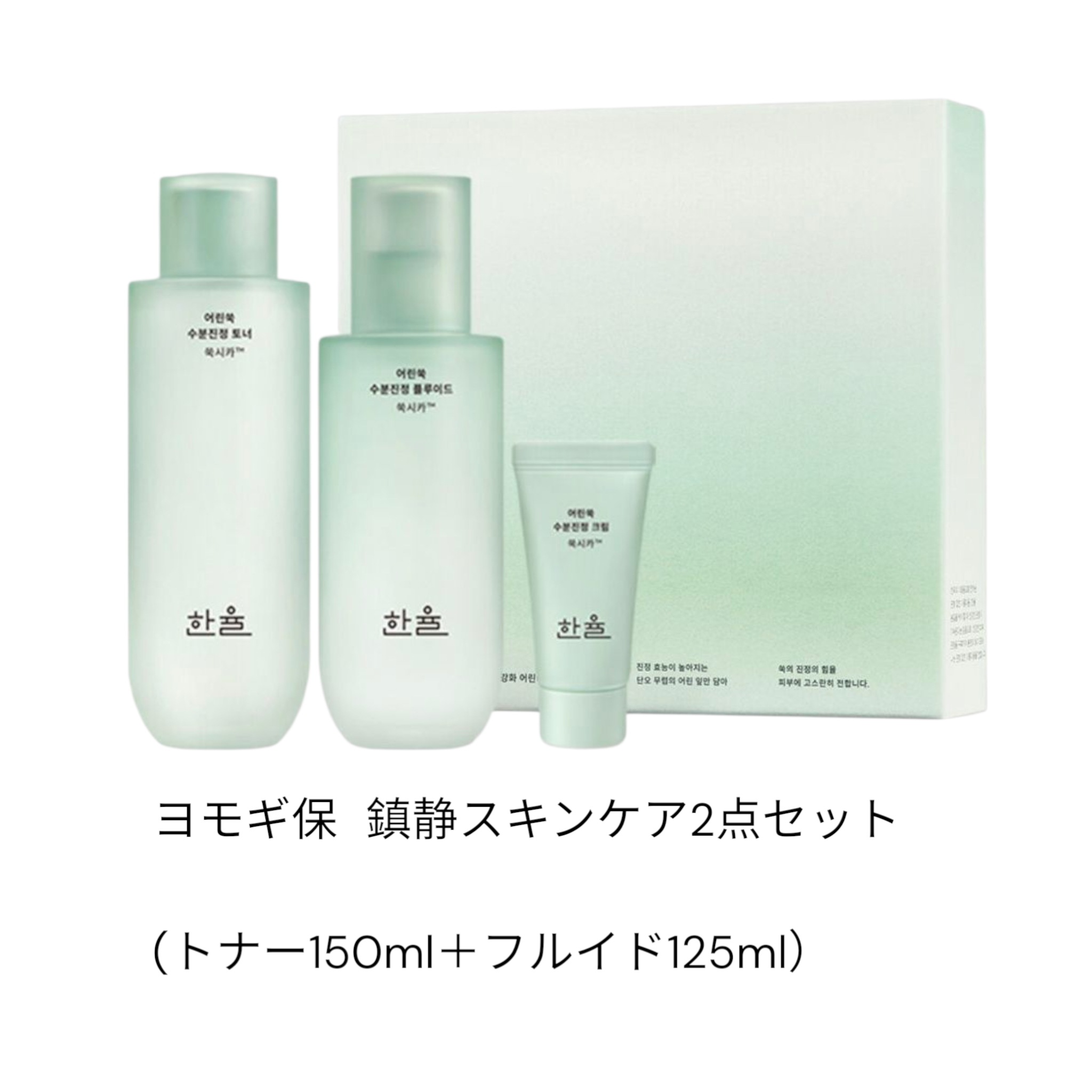 ヨモギ保湿鎮静スキンケア2点セット（トナー150ml＋フルイド125ml）