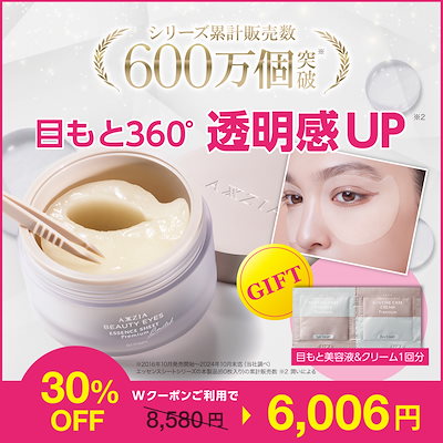 AXXZIA ビューティーアイズエッセンスシートプレミアムリミテッド2箱