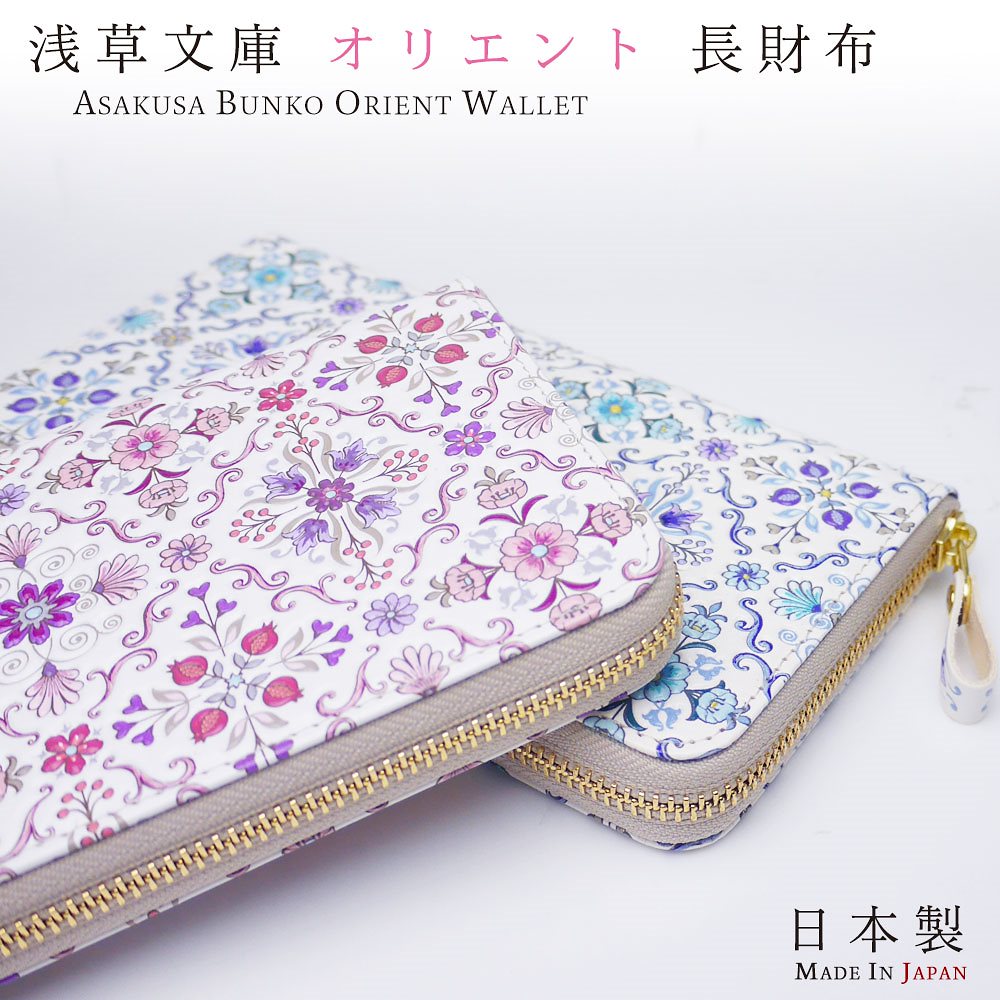 浅草文庫 オリエント 日本製 ラウンド 長財布 選べる2色 ピンク ブルー 友禅染 財布