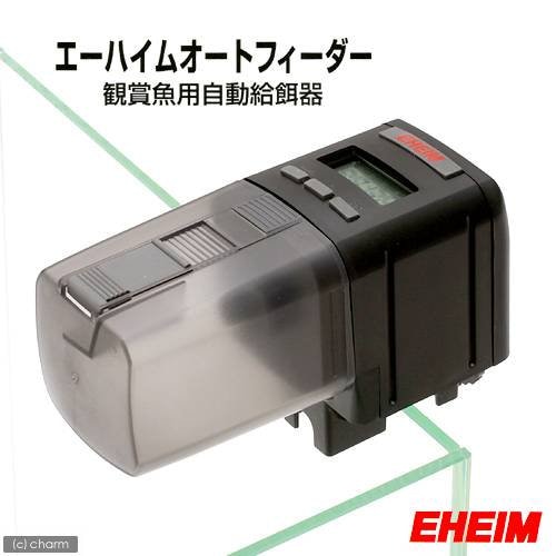 エーハイム　オートフィーダー　観賞魚用自動給餌器　メーカー保証期間２年　自動餌やり機　ＣＲＣ10―41―05―00―00