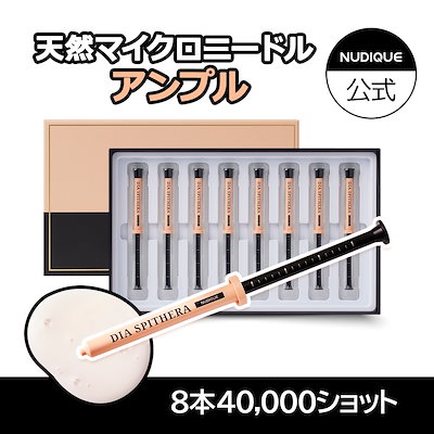 Qoo10] NUDIQUE ダイヤスピキュール8個入り ダイヤスピテ : スキンケア