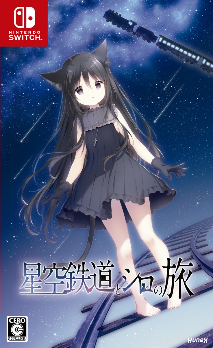 dramatic create 【Switch】星空鉄道とシロの旅　通常版 HAC-P-BPXFA NSW ホシゾラテツドウトシロノタビ ツウジョウ