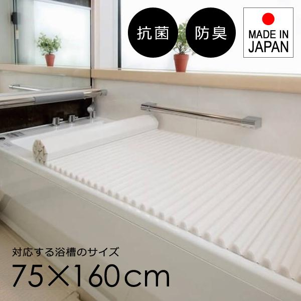 風呂ふた シャッター 75×160cm用 L16 風呂蓋 浴槽 フタ ホワイト 白 ロール 巻き取り 抗菌 日本製 銀イオン 東プレ おしゃれ 洗いやすい