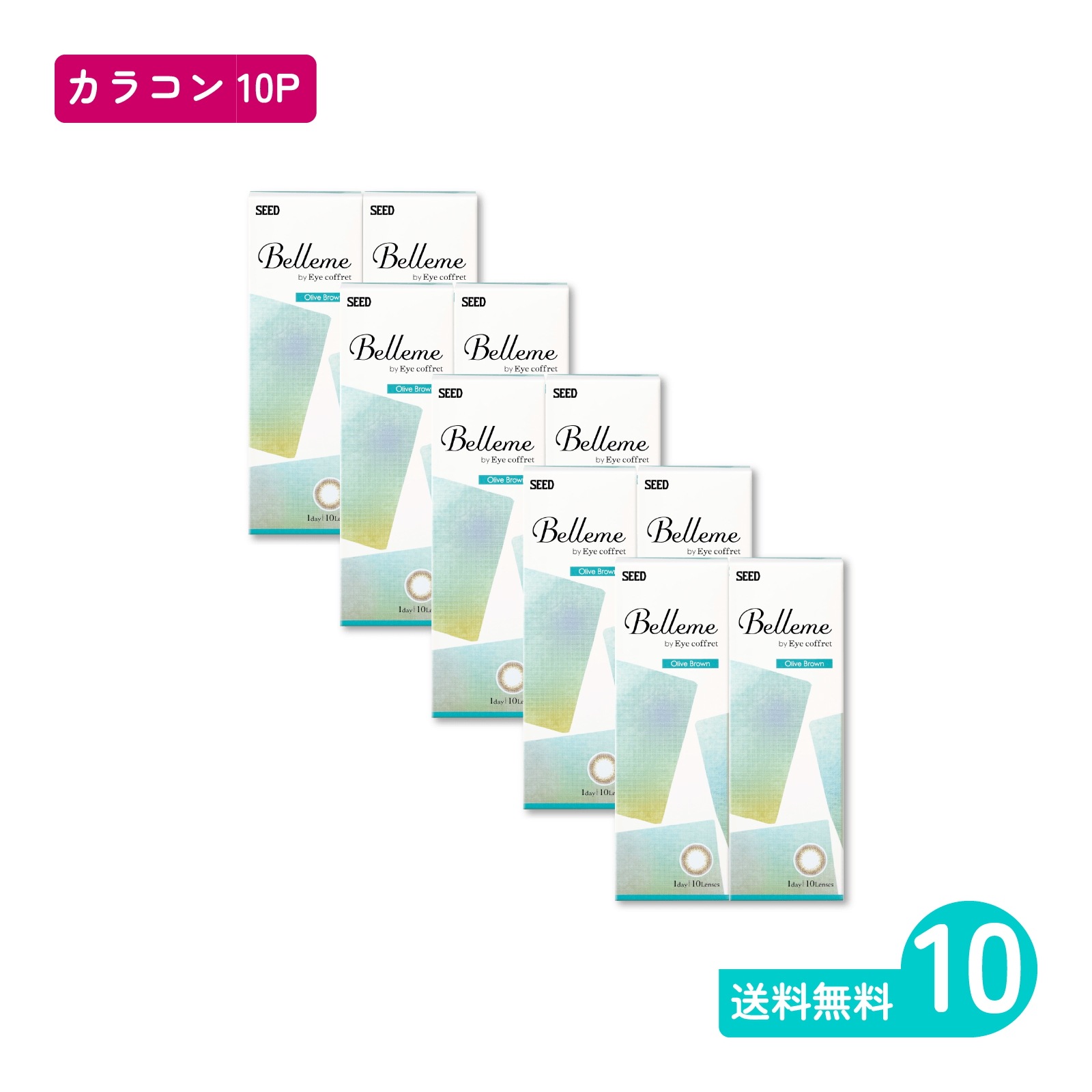 ベルミー オリーブブラウン 10枚入 10箱 カラコン 一日使い捨てタイプ