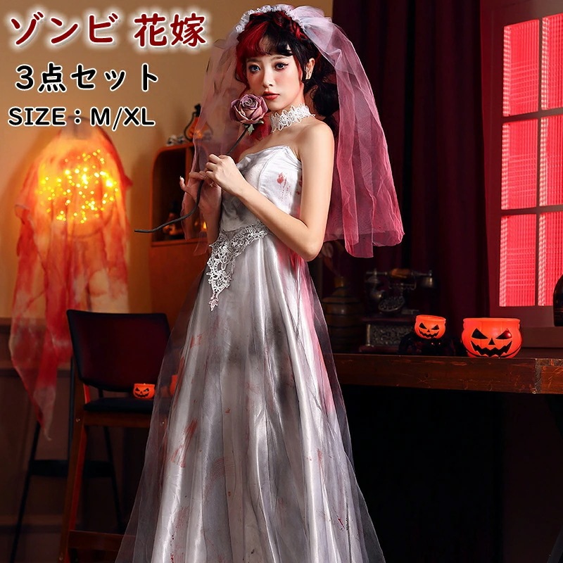 【3点セット】ハロウィン コスプレ 衣装 ゾンビ花嫁 大人 レディース コスチューム ゴスブライド セレブ鬼嫁 おに 幽霊 悪魔 吸血鬼 仮装 パーティー ステージ 舞台演出服 コスプレ衣装 ハロウィ