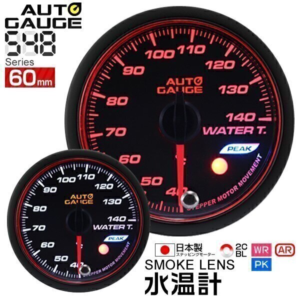 追加メーター オートゲージ 水温計 60Φ 車用メーター 日本製 モーター エンジェルリング スモー