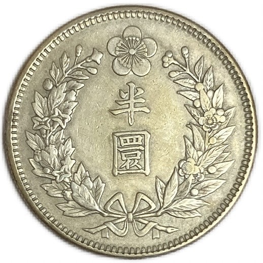 朝鮮 韓国 半圜銀貨大型 光武9年（1905）XF Korean Silver Coin 半円