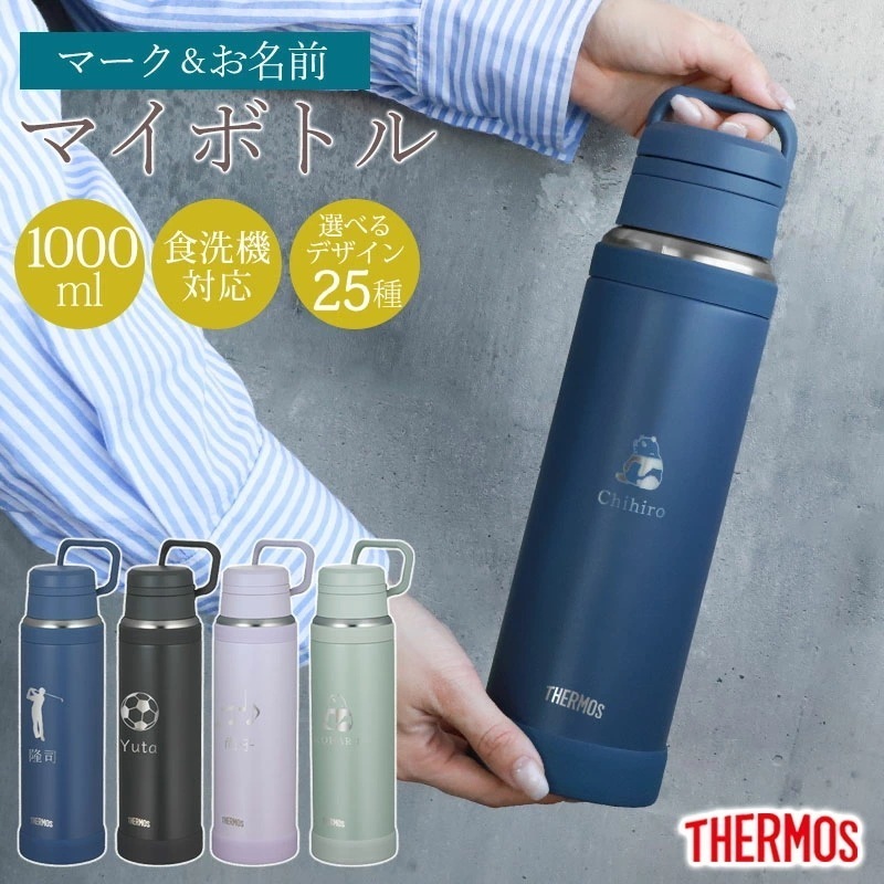 サーモス 水筒 名入れ無料 1000ml 1リットル THERMOS 名前 ネーム イラスト 趣味 食洗機対応 スクリュータイプ キャリーループ 付き 持ち手 真空断熱ケータイマグ 魔法瓶構造 マグ