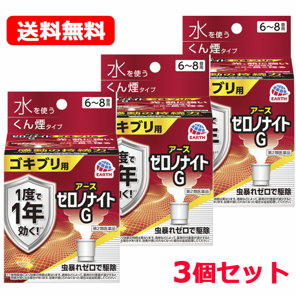 【第2類医薬品】　3個セット　ゼロノナイトG ゴキブリ用 くん煙剤 6-8畳用 　3個　ゴキブリ トコジラミ（ナンキンムシ）駆除