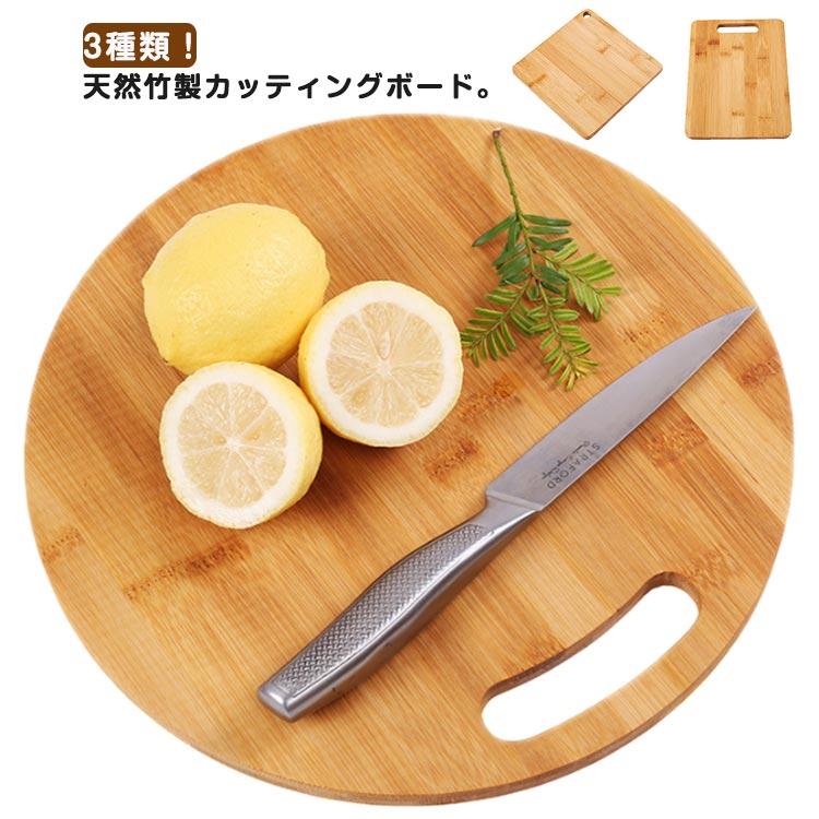 一部の現物は1～3日で出荷される天然竹製 まな板 竹製まな板 抗菌 カッティングボード 円形 角形 長方形 3種類 小さい 大きい 吊り下げ収納 まな板 ナチュラル 木製 まないた