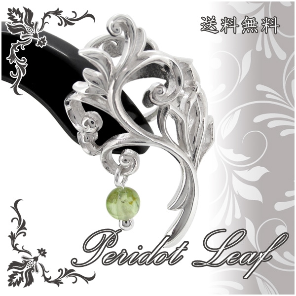 透かしリーフ ペリドット シルバーイヤーカフ(1P片耳)イヤーカフス シルバー925 イヤーカフ